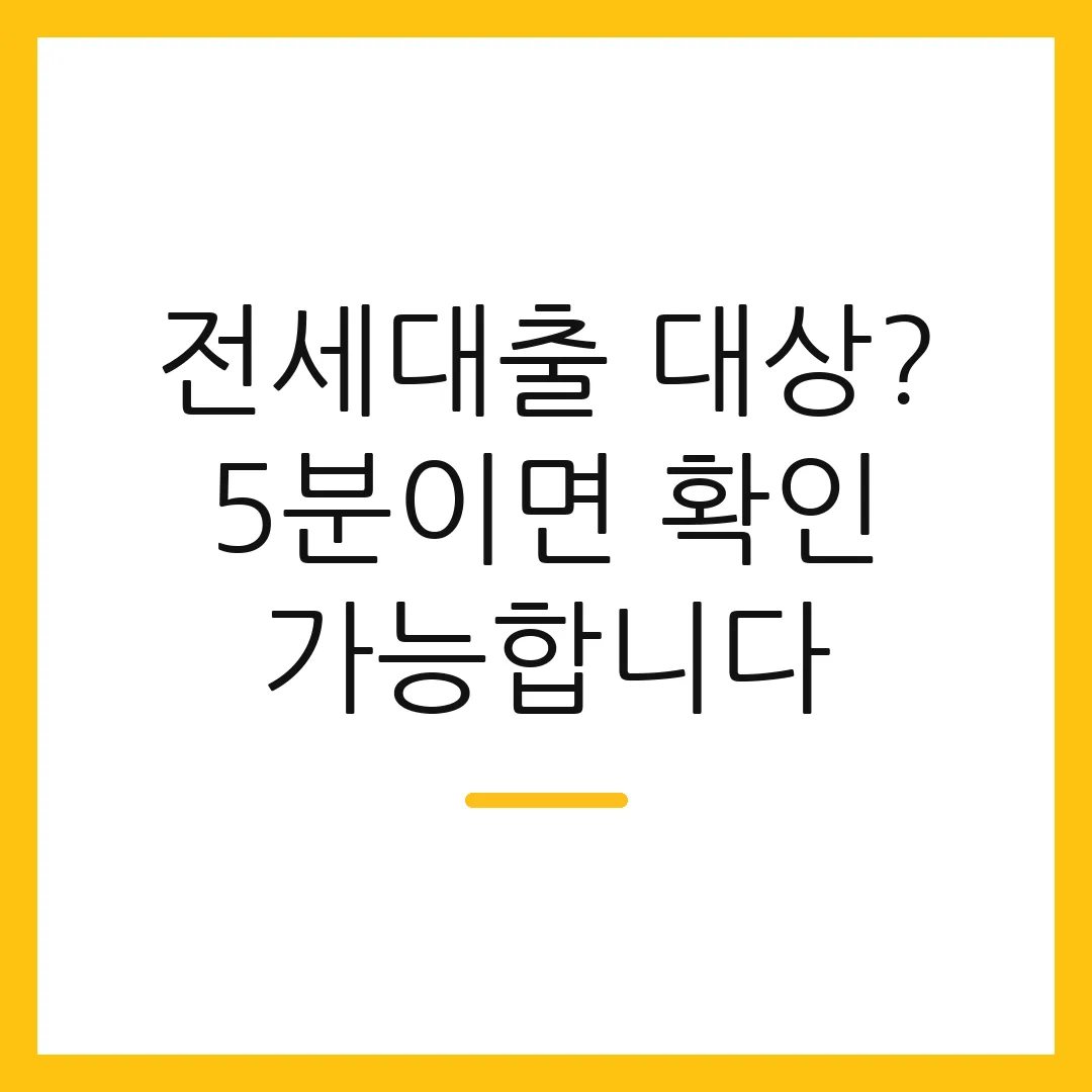 전세대출 대상? 5분이면 확인 가능합니다