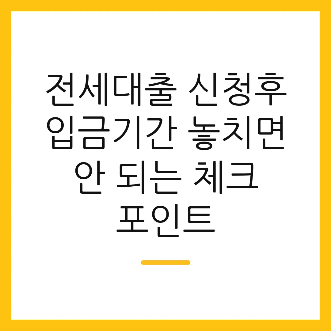 전세대출 신청후 입금기간 놓치면 안 되는 체크 포인트