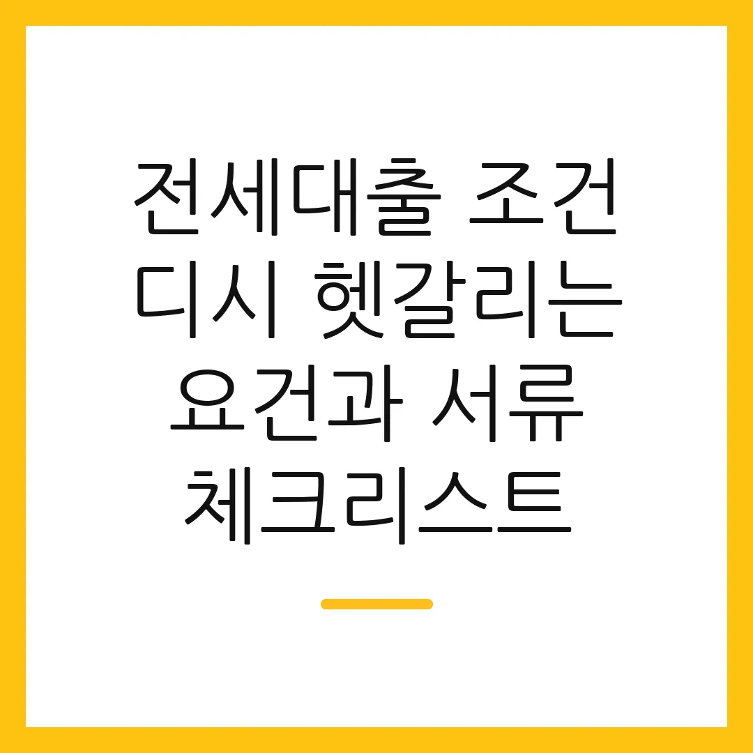 전세대출 조건 디시 헷갈리는 요건과 서류 체크리스트