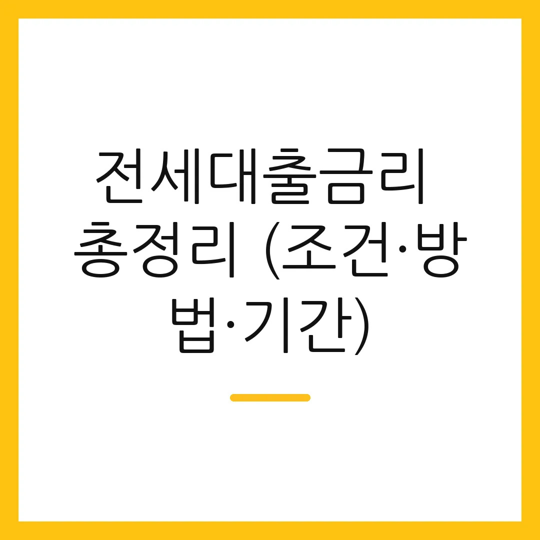 전세대출금리 총정리 (조건·방법·기간)