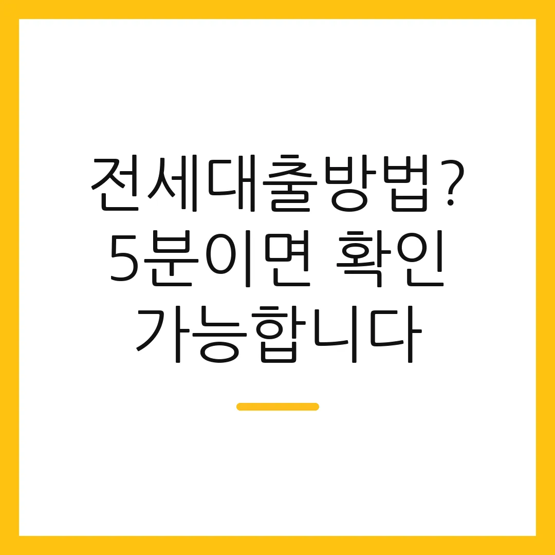 전세대출방법? 5분이면 확인 가능합니다