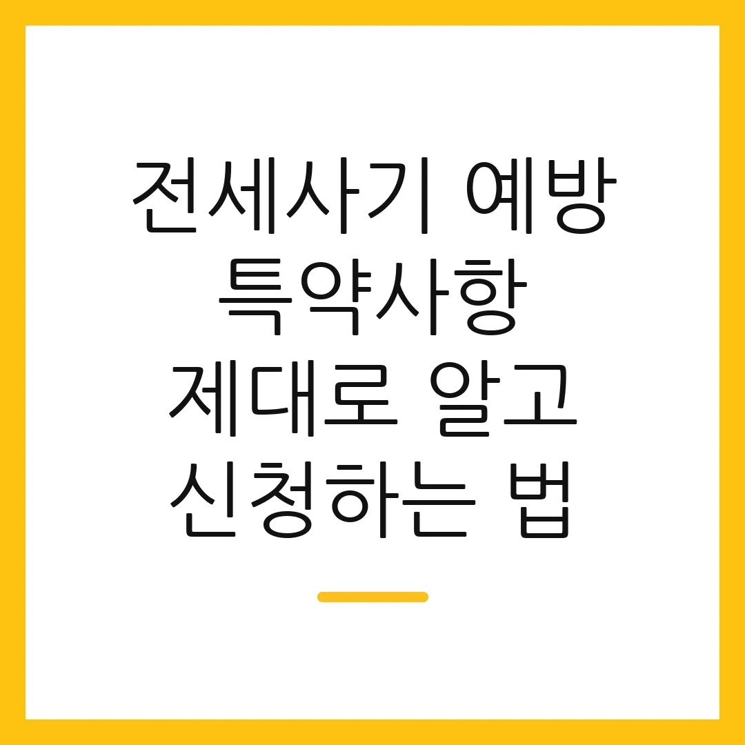 전세사기 예방 특약사항 제대로 알고 신청하는 법