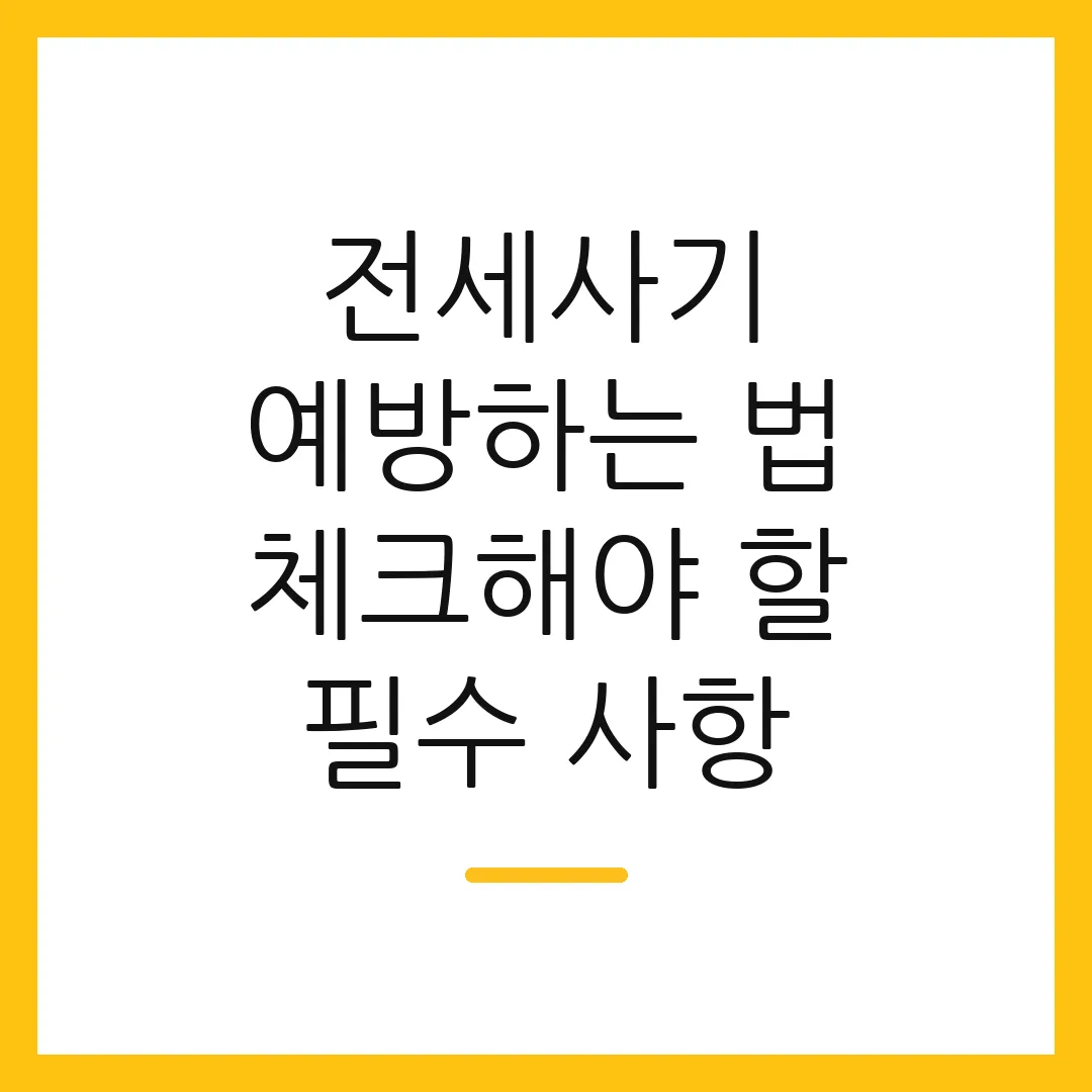 전세사기 예방하는 법 체크해야 할 필수 사항