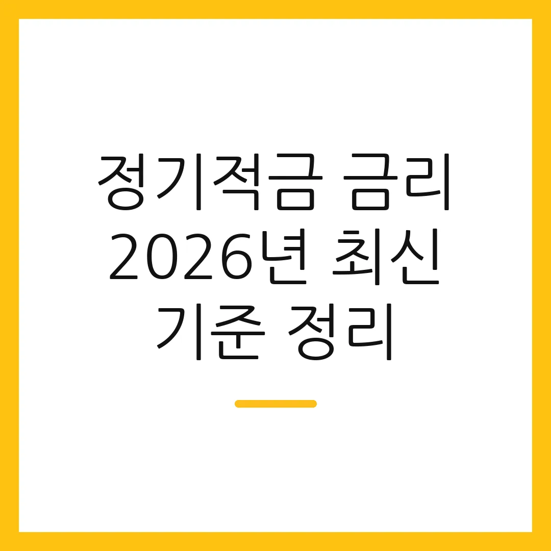 정기적금 금리 2026년 최신 기준 정리