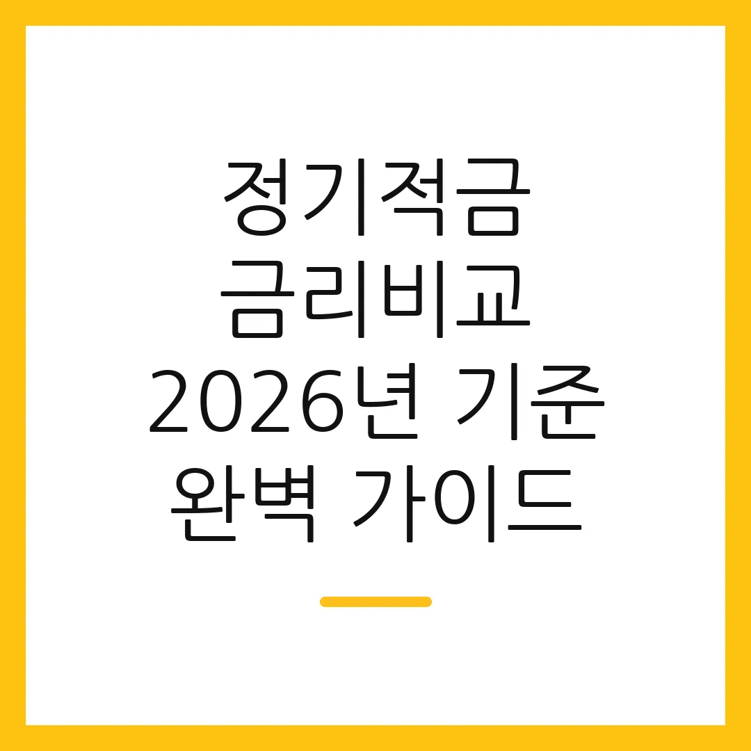 정기적금 금리비교 2026년 기준 완벽 가이드
