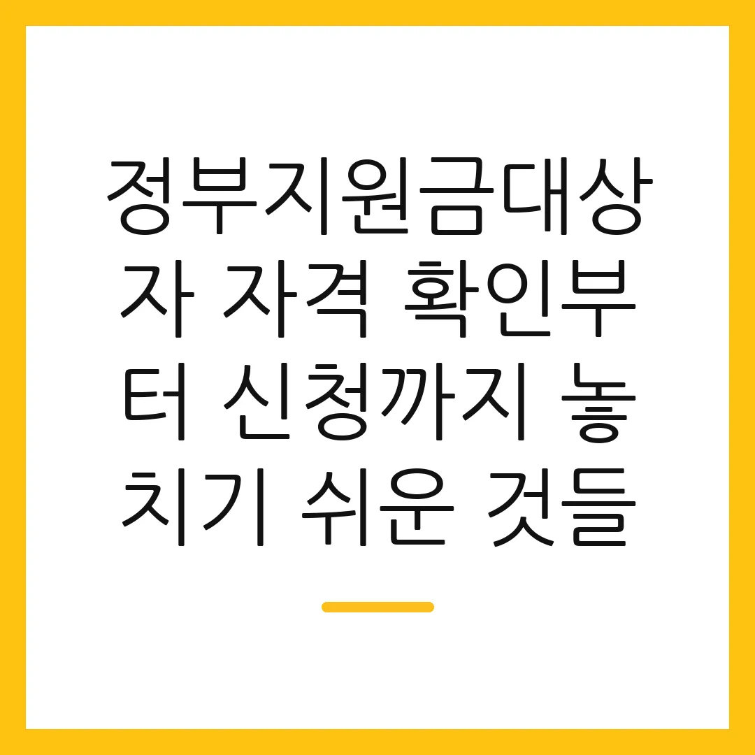 정부지원금대상자 자격 확인부터 신청까지 놓치기 쉬운 것들