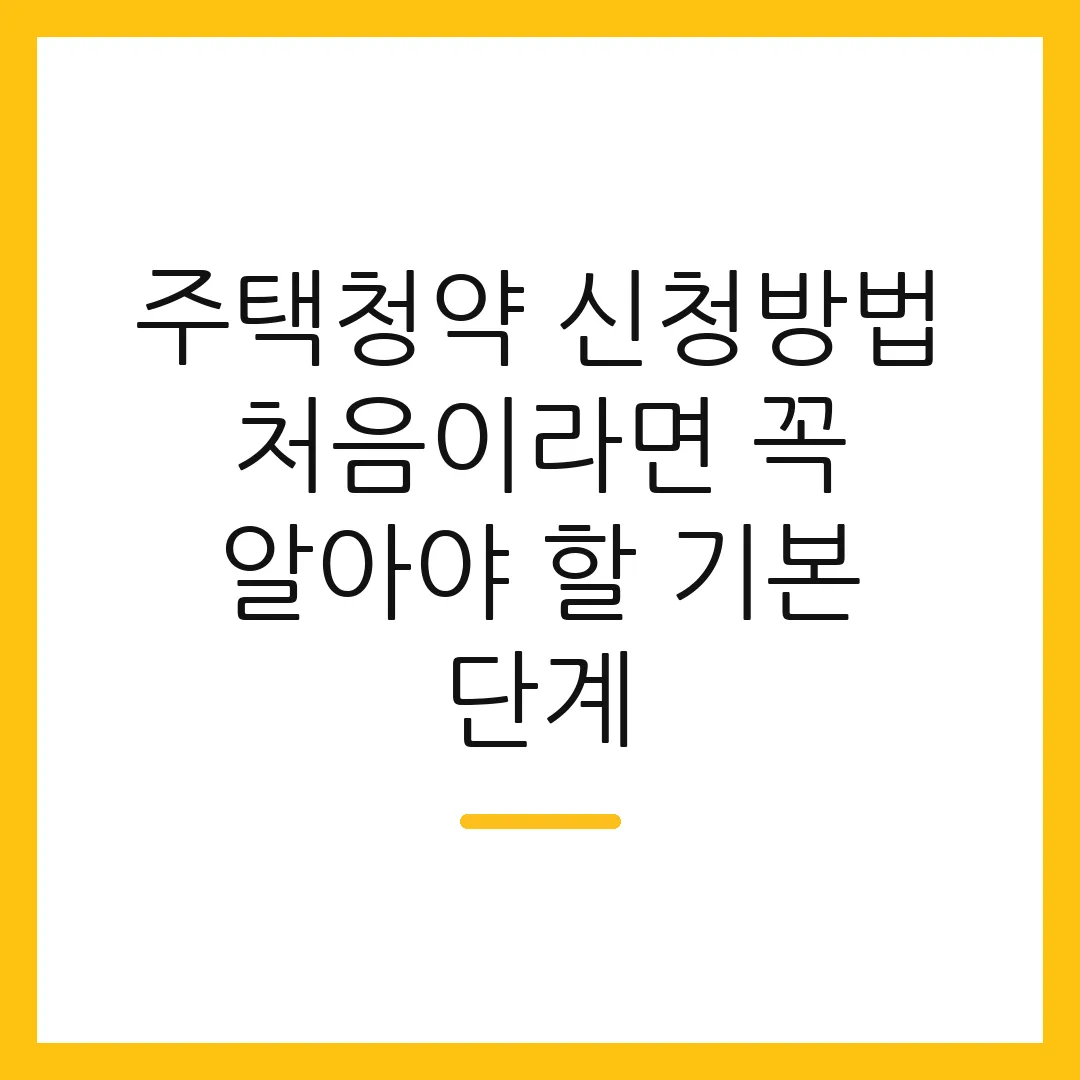 주택청약 신청방법 처음이라면 꼭 알아야 할 기본 단계 2 주택청약 신청방법 처음이라면 꼭 알아야 할 기본 단계