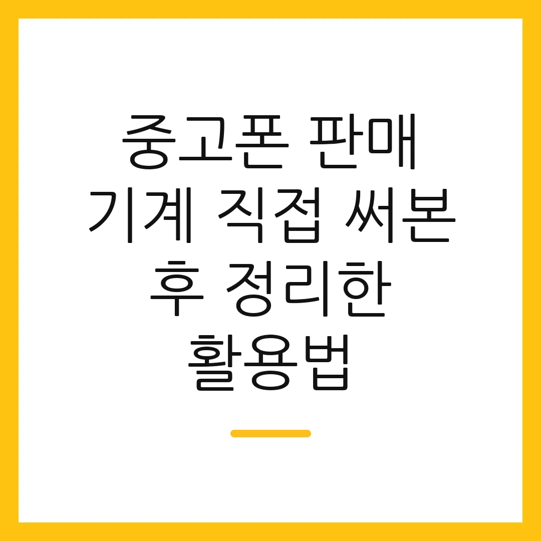 중고폰 판매 기계 직접 써본 후 정리한 활용법