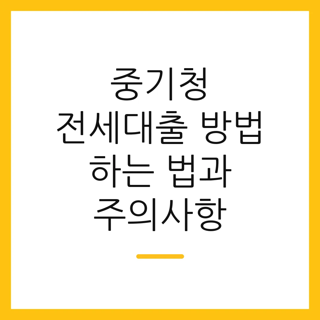 중기청 전세대출 방법 하는 법과 주의사항