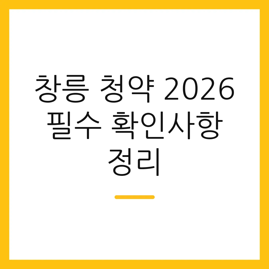 창릉 청약 2026 필수 확인사항 정리 2 창릉 청약 2026 필수 확인사항 정리
