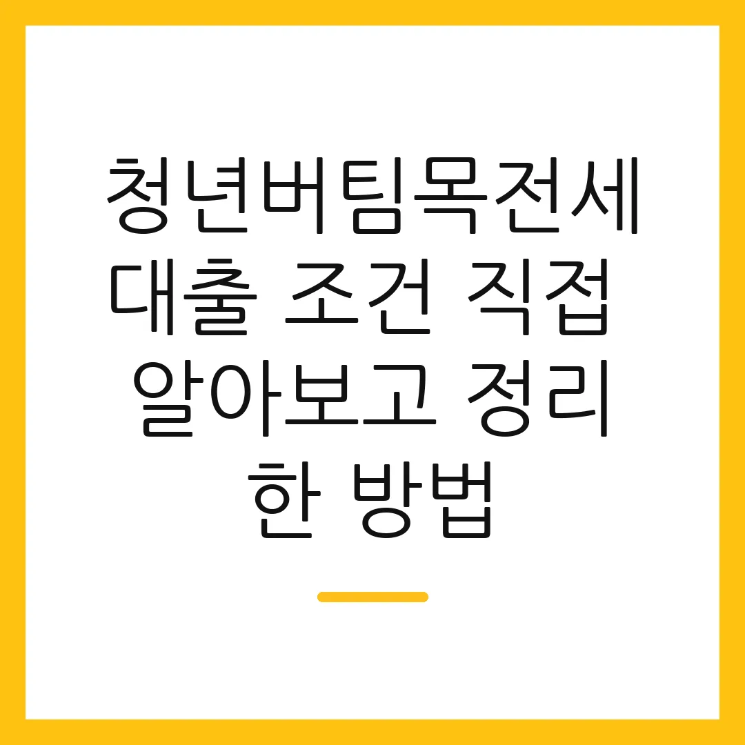 청년버팀목전세대출 조건 직접 알아보고 정리한 방법