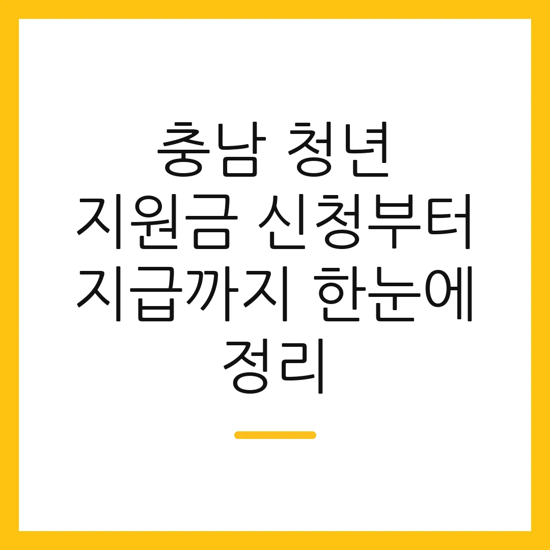 충남 청년 지원금 신청부터 지급까지 한눈에 정리 2 충남 청년 지원금 신청부터 지급까지 한눈에 정리