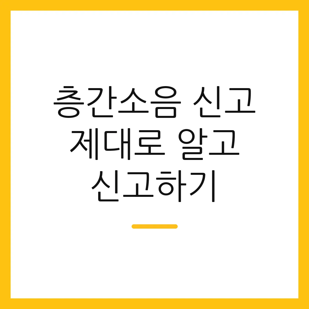 층간소음 신고 제대로 알고 신고하기