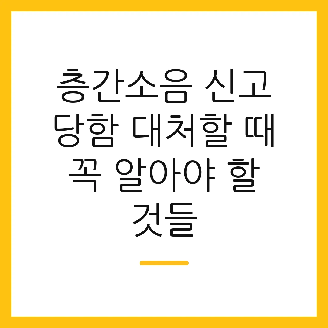층간소음 신고 당함 대처할 때 꼭 알아야 할 것들 2 층간소음 신고 당함 대처할 때 꼭 알아야 할 것들