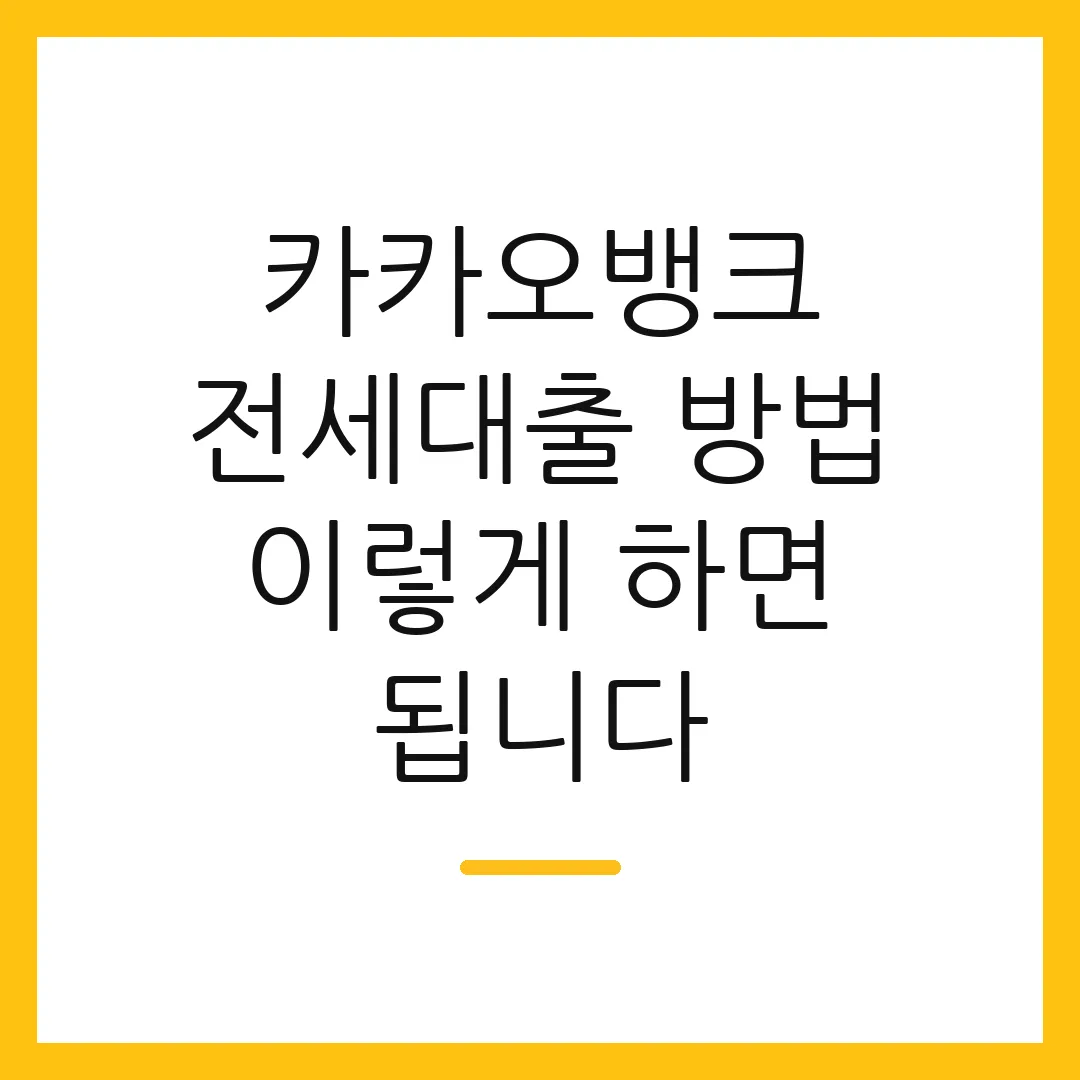 카카오뱅크 전세대출 방법 이렇게 하면 됩니다