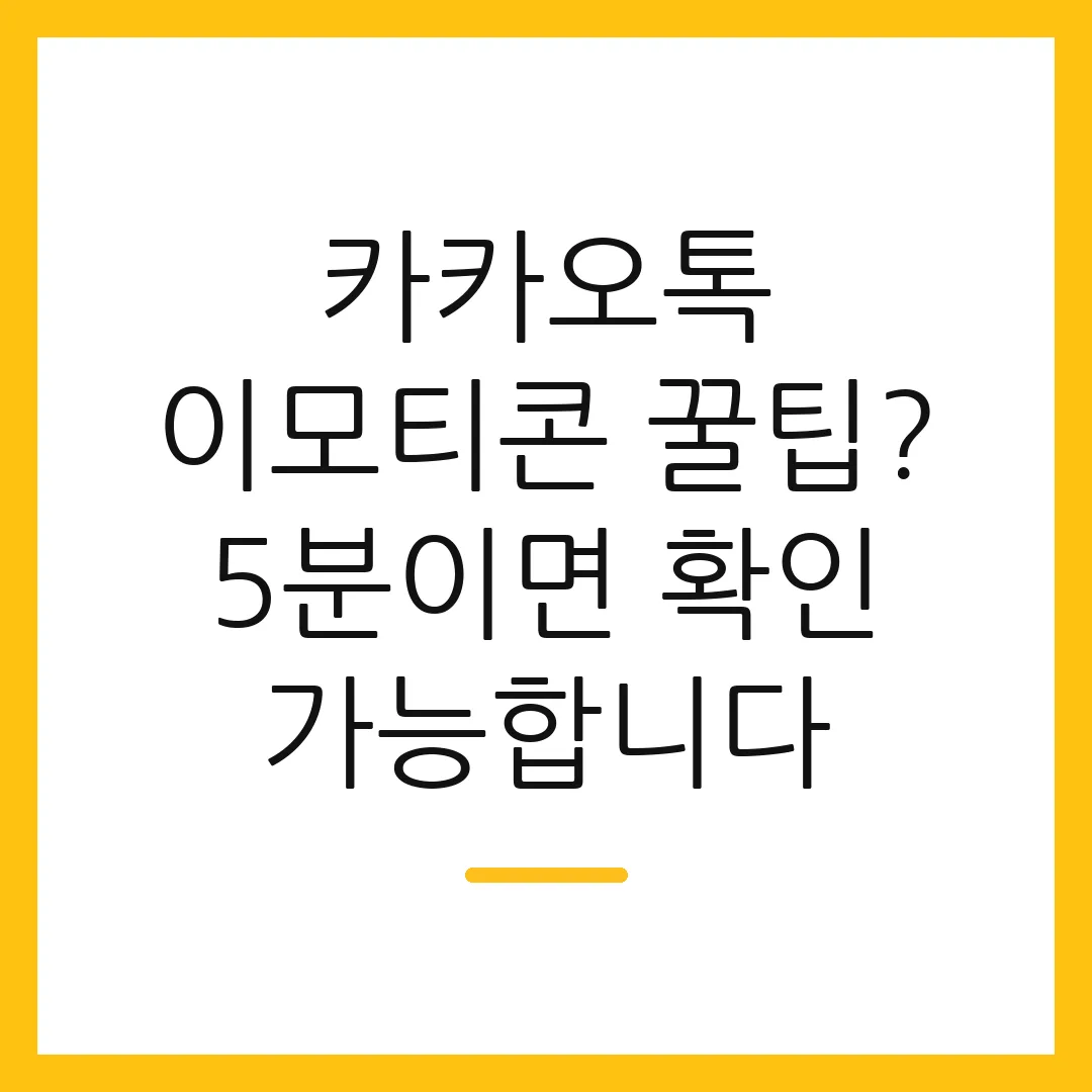 카카오톡 이모티콘 꿀팁? 5분이면 확인 가능합니다