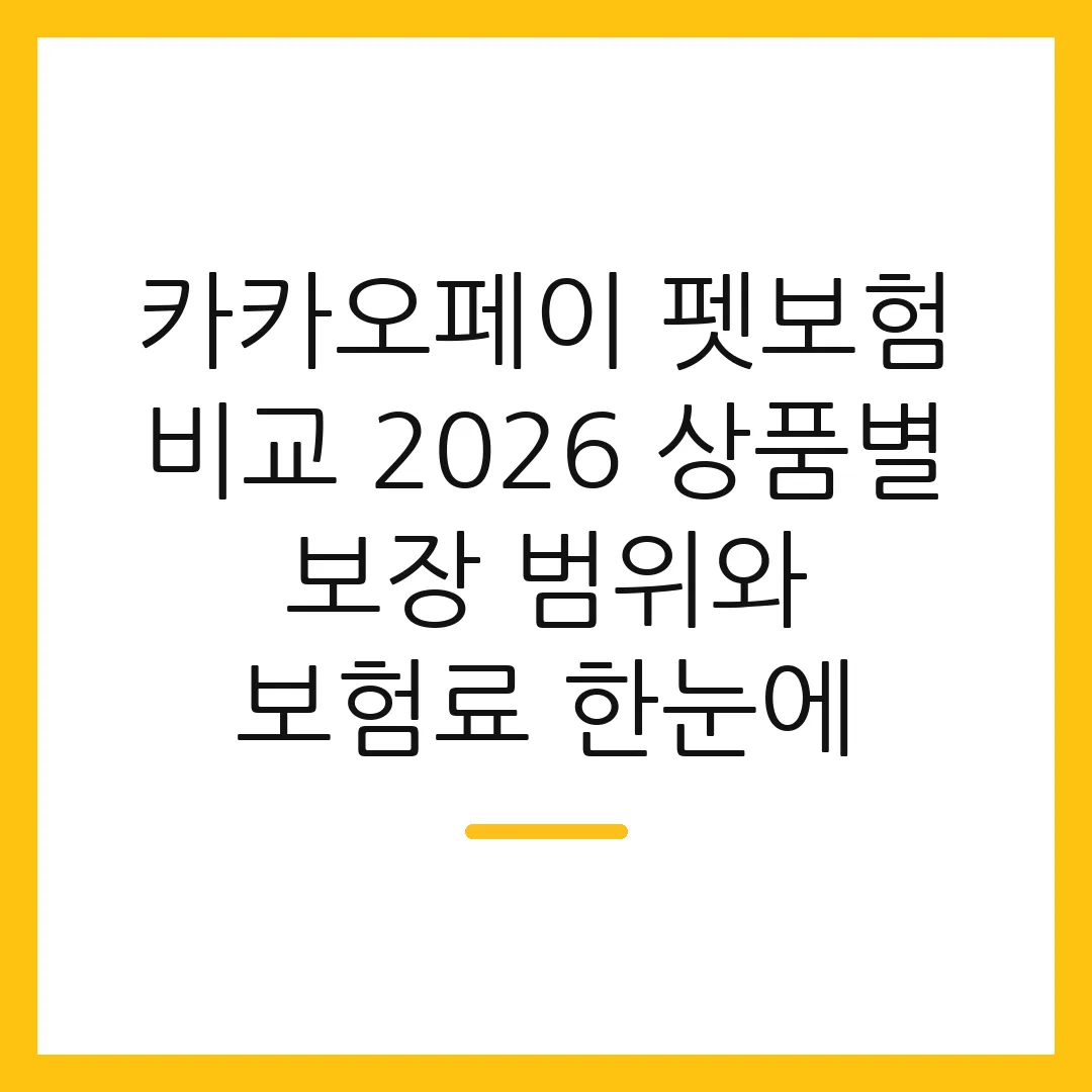 카카오페이 펫보험 비교 2026 상품별 보장 범위와 보험료 한눈에