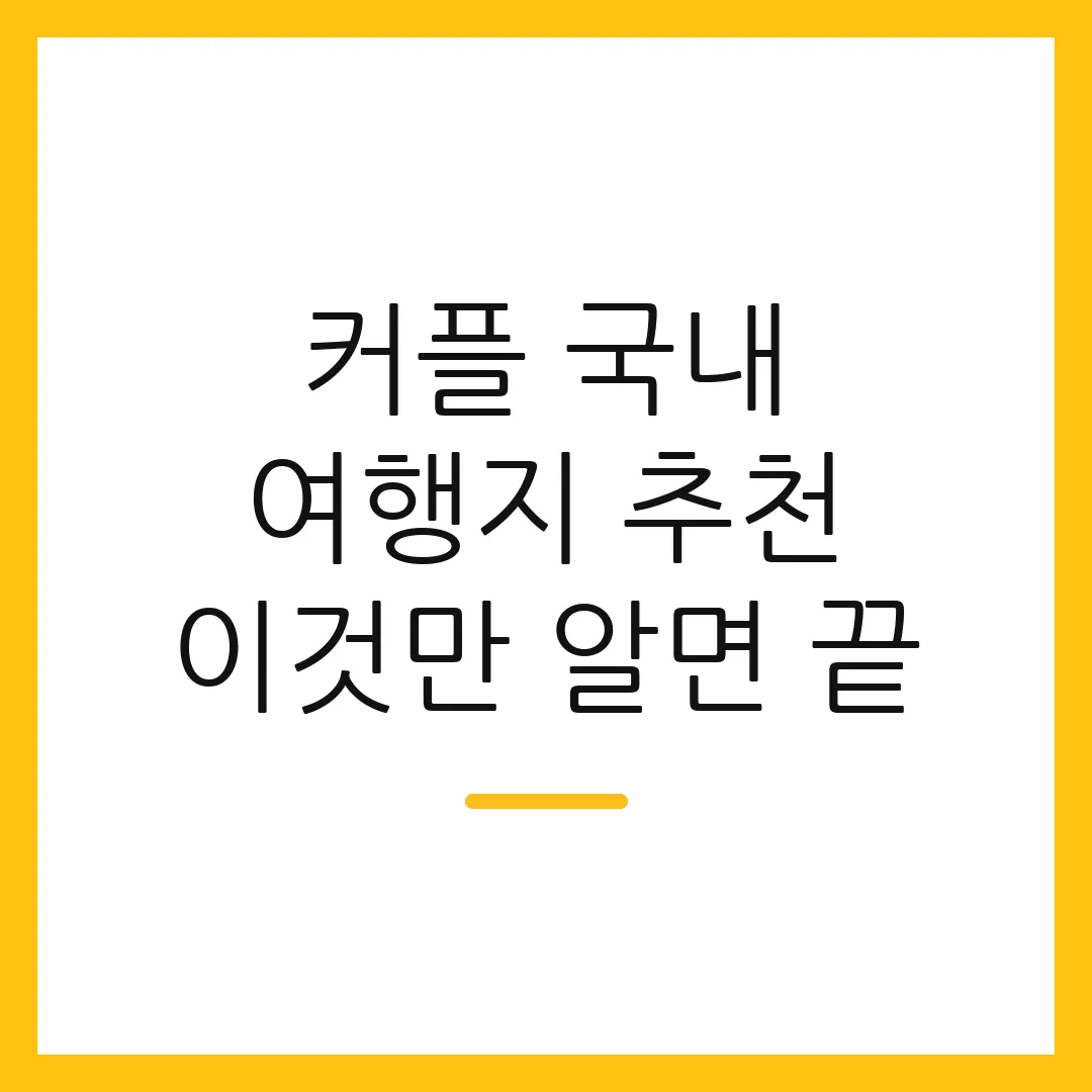 커플 국내 여행지 추천 이것만 알면 끝