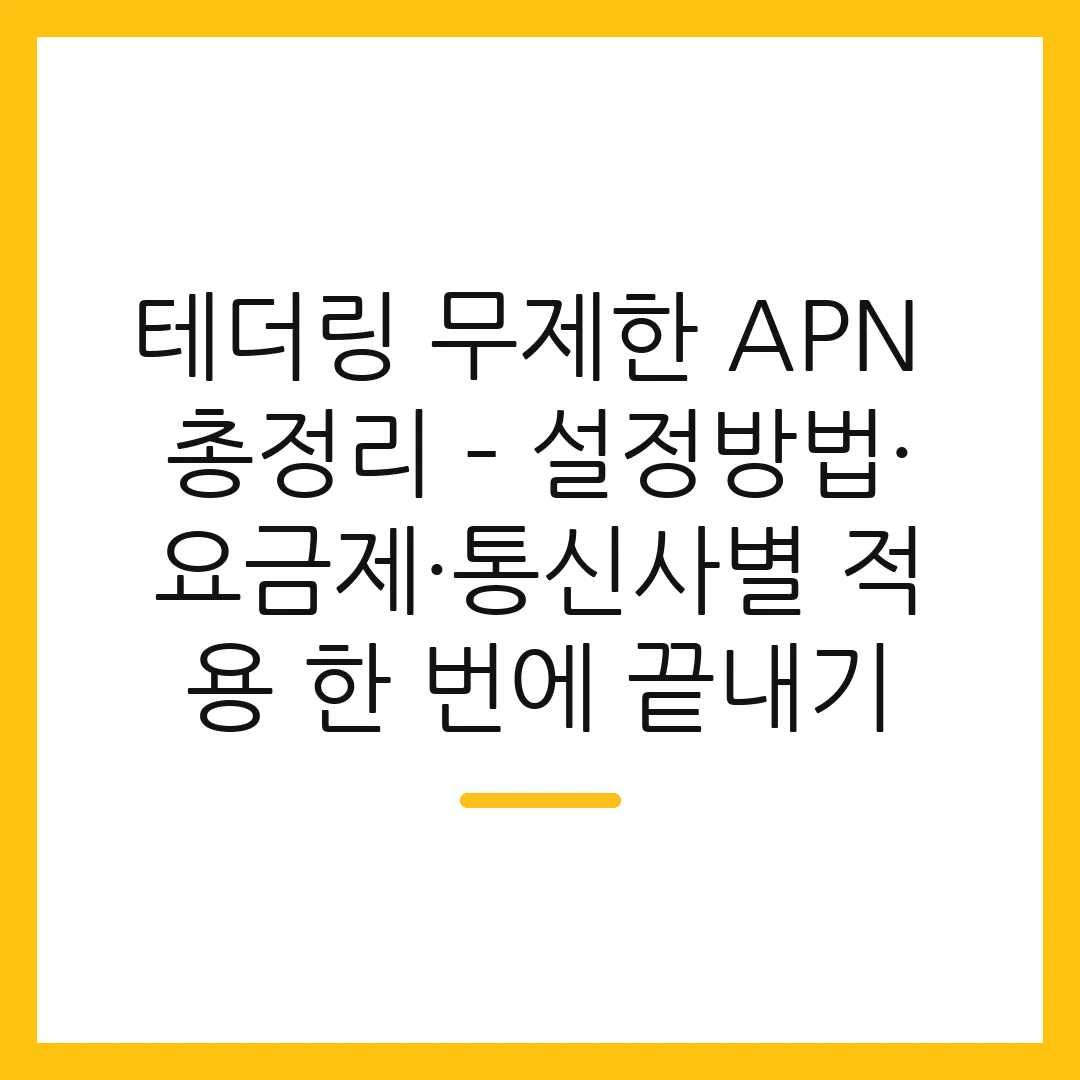 테더링 무제한 APN 총정리 – 설정방법·요금제·통신사별 적용 한 번에 끝내기