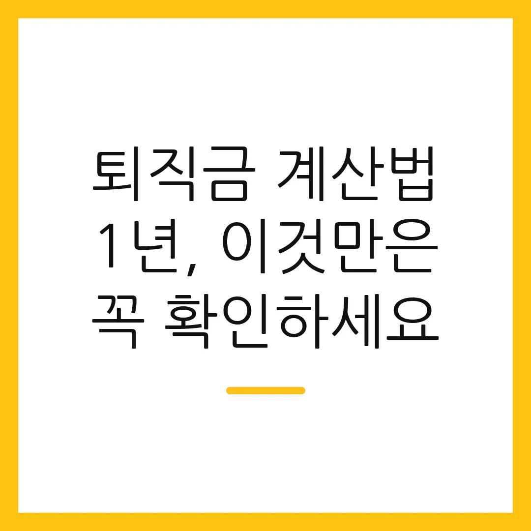 퇴직금 계산법 1년, 이것만은 꼭 확인하세요