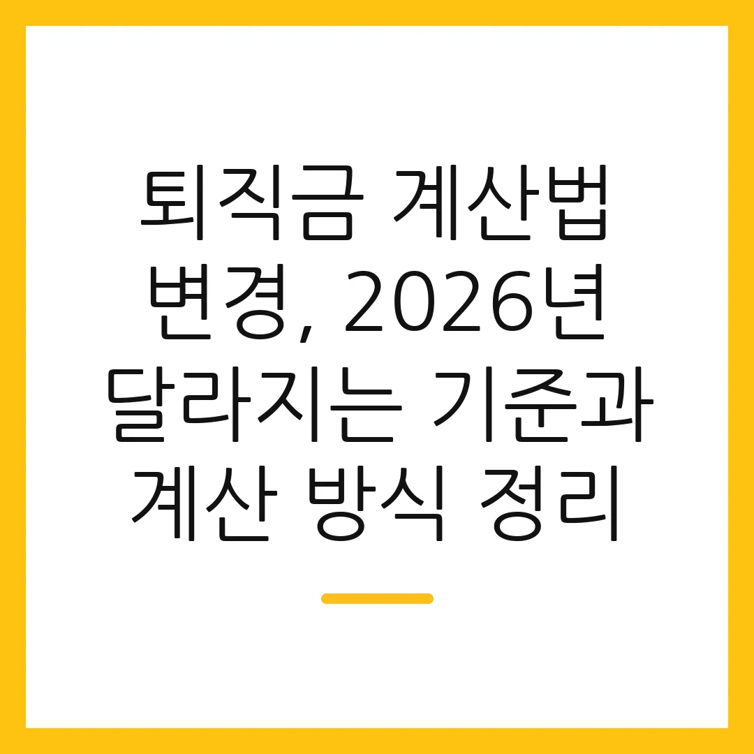 퇴직금 계산법 변경, 2026년 달라지는 기준과 계산 방식 정리