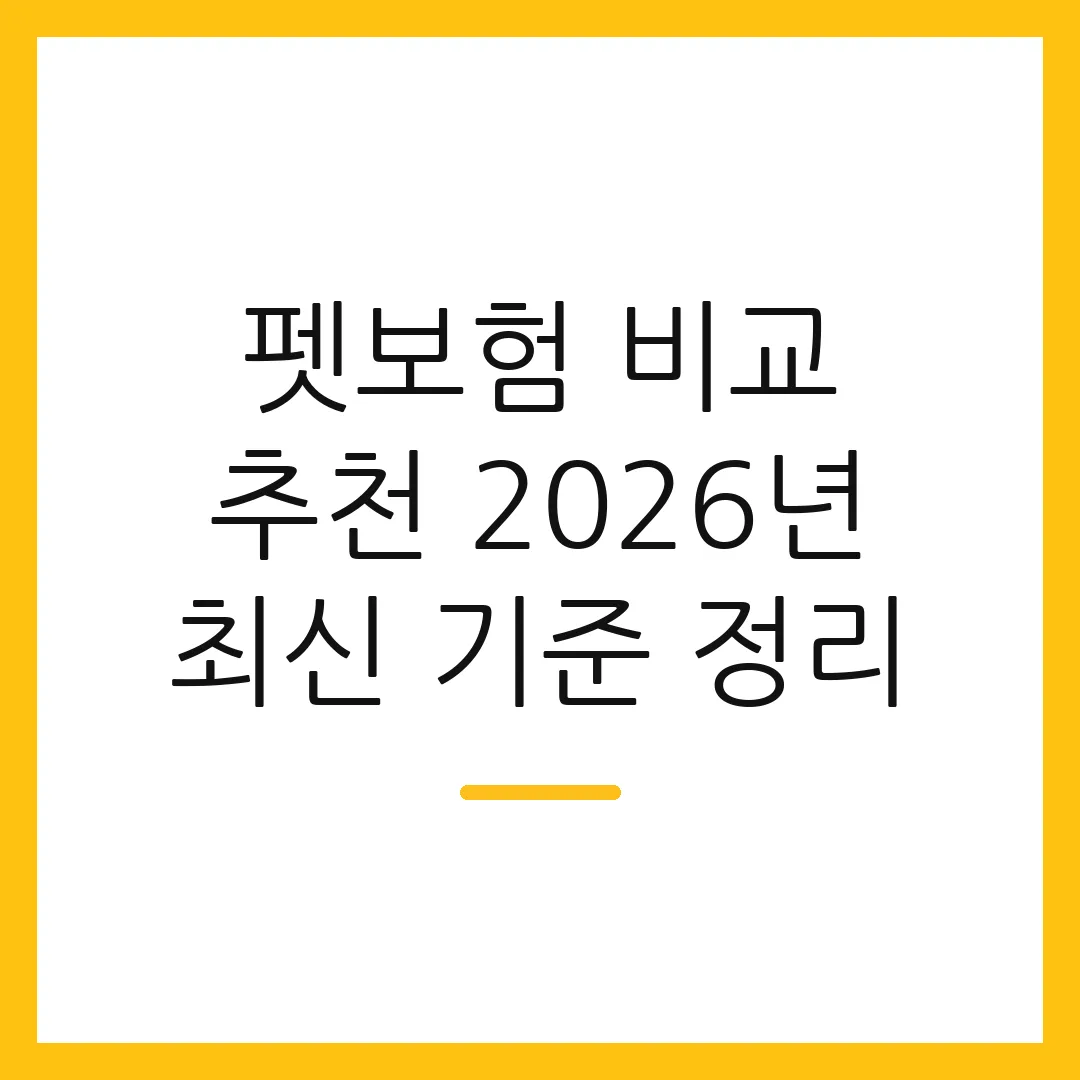 펫보험 비교 추천 2026년 최신 기준 정리