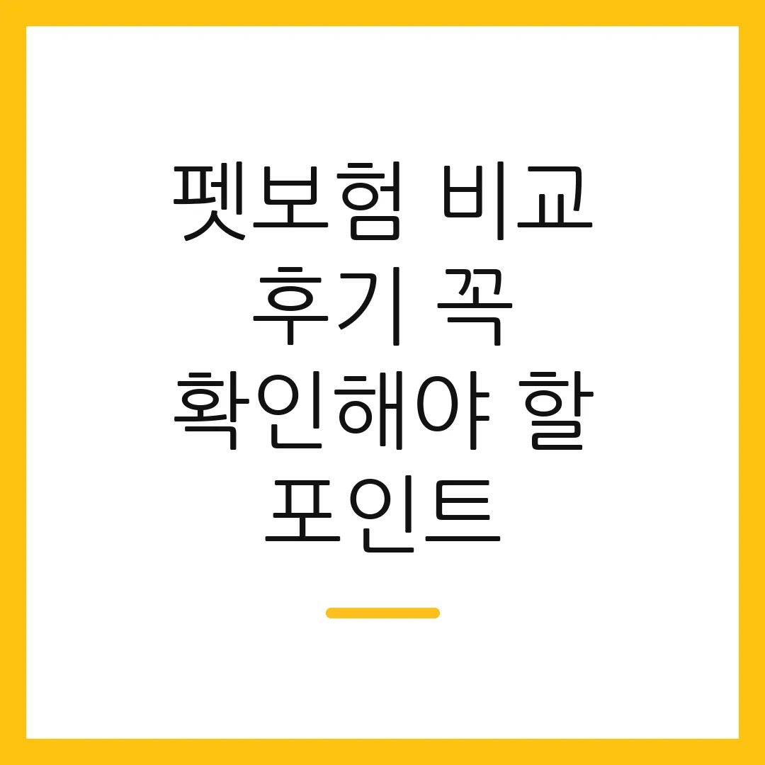 펫보험 비교 후기 꼭 확인해야 할 포인트