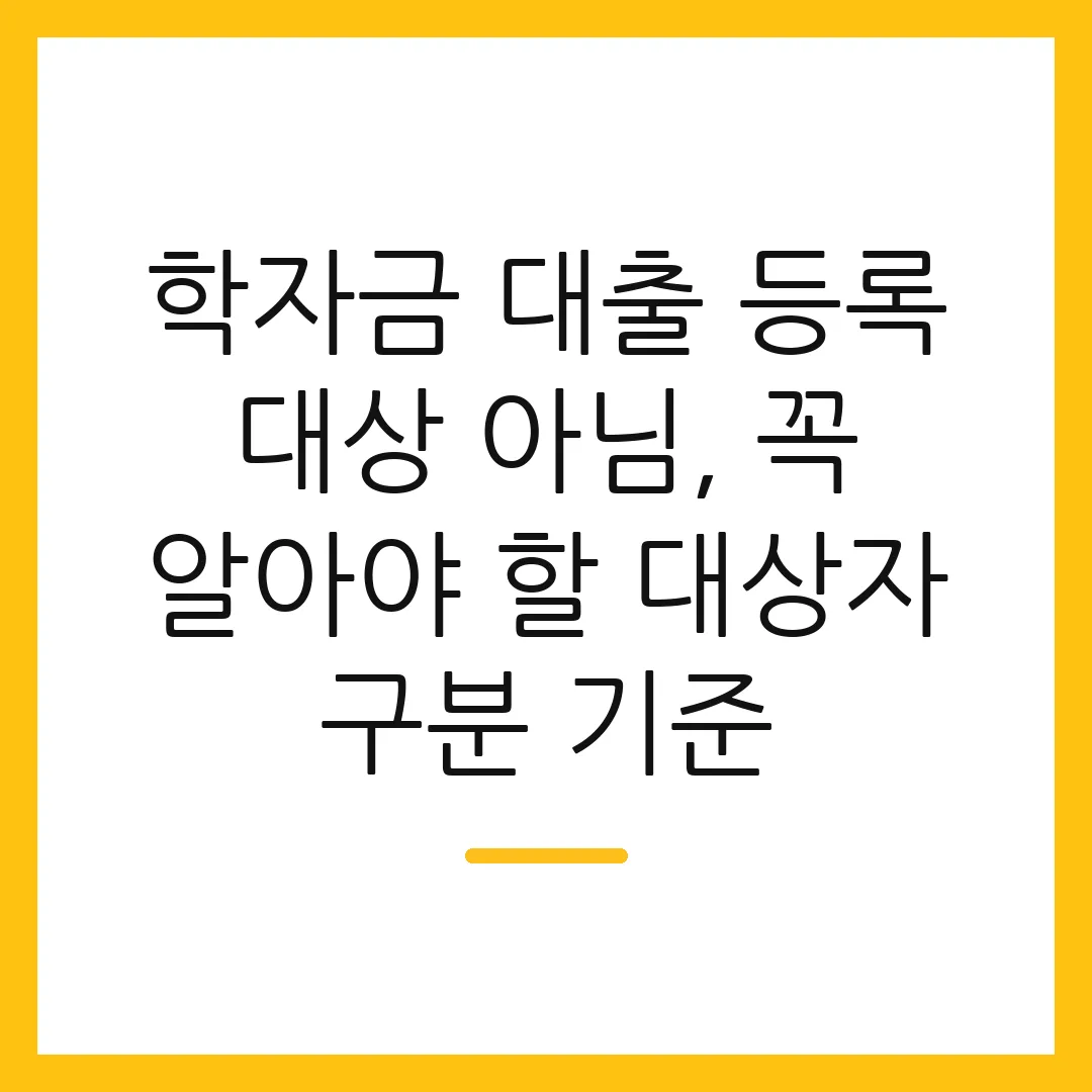 학자금 대출 등록 대상 아님, 꼭 알아야 할 대상자 구분 기준