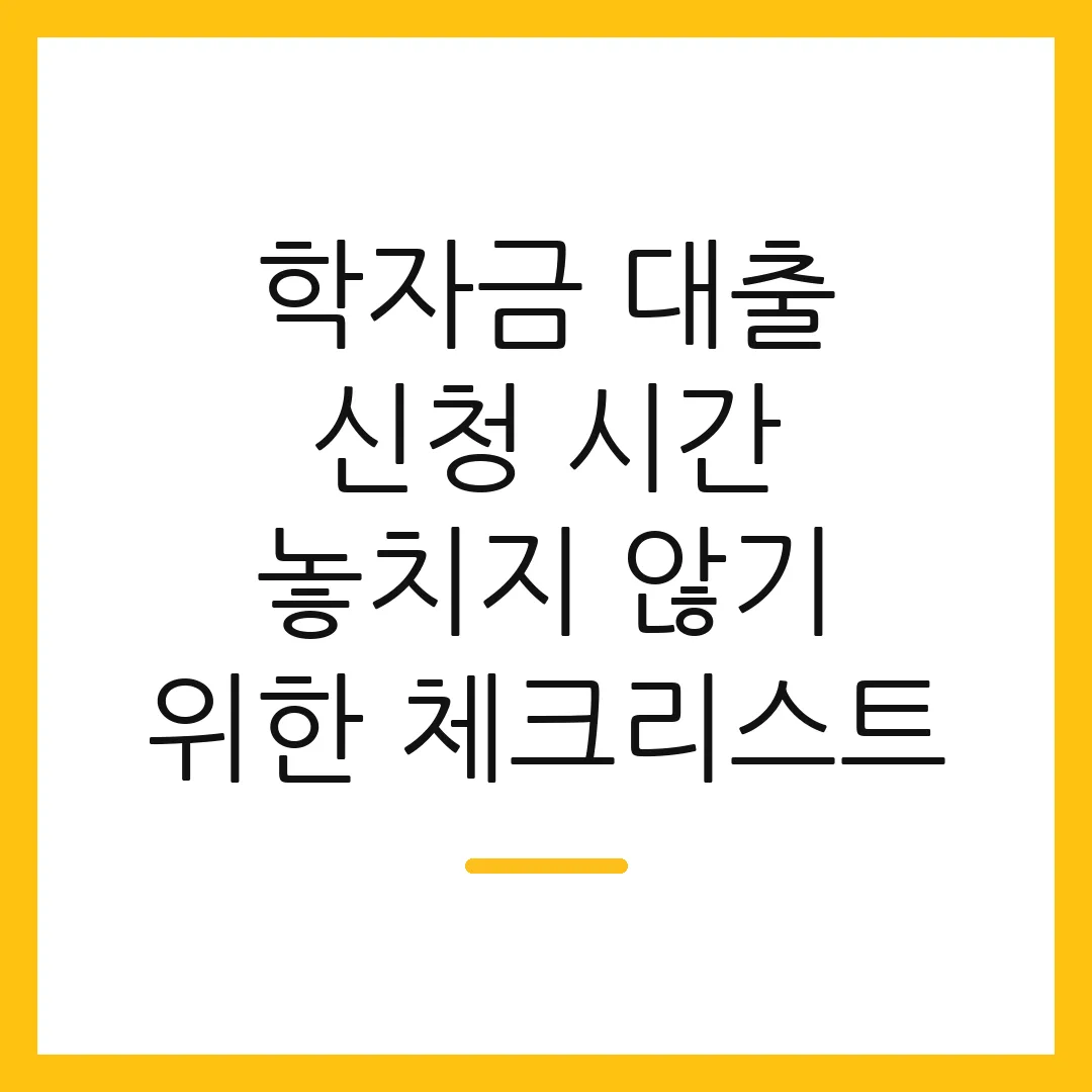 학자금 대출 신청 시간 놓치지 않기 위한 체크리스트 2 학자금 대출 신청 시간 놓치지 않기 위한 체크리스트