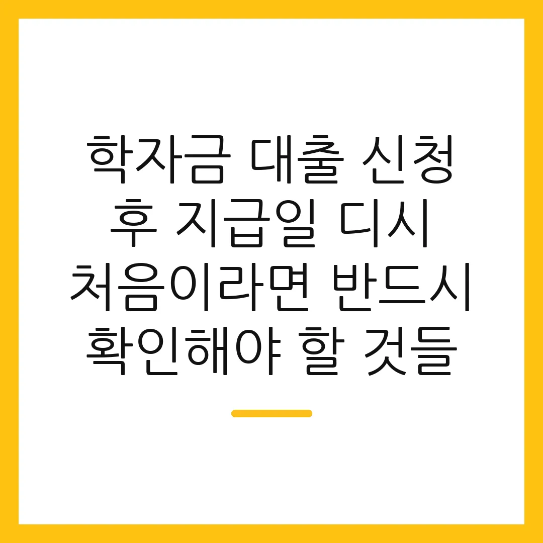 학자금 대출 신청 후 지급일 디시 처음이라면 반드시 확인해야 할 것들