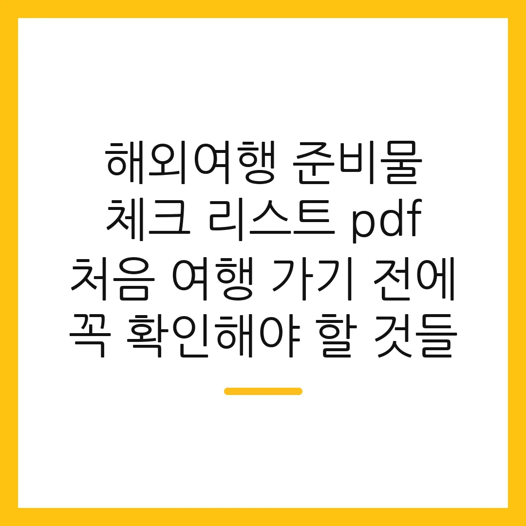 해외여행 준비물 체크 리스트 pdf 처음 여행 가기 전에 꼭 확인해야 할 것들
