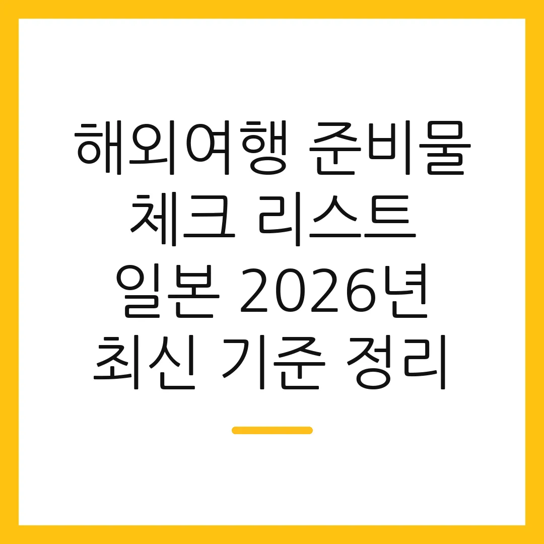 해외여행 준비물 체크 리스트 일본 2026년 최신 기준 정리
