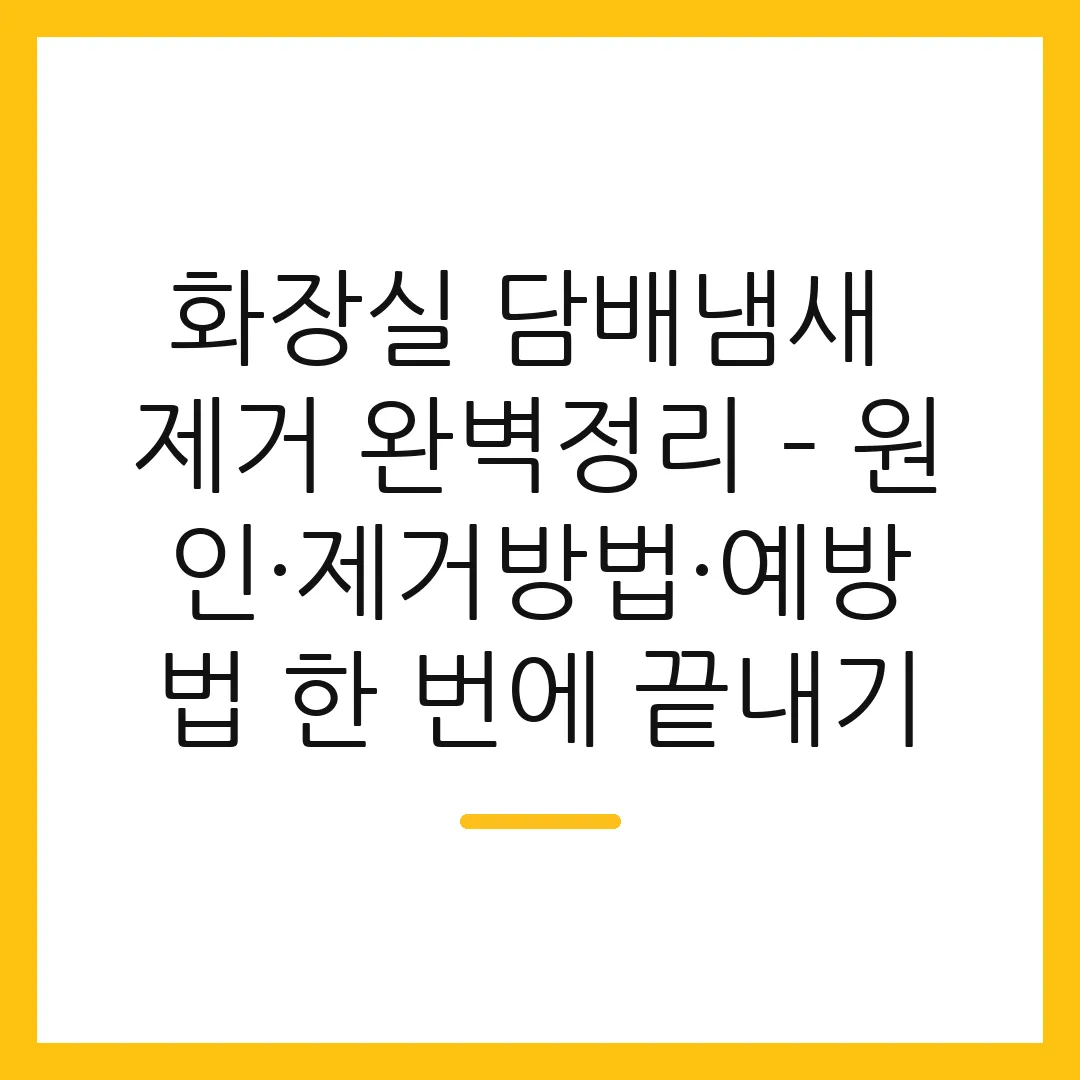 화장실 담배냄새 제거 완벽정리 – 원인·제거방법·예방법 한 번에 끝내기