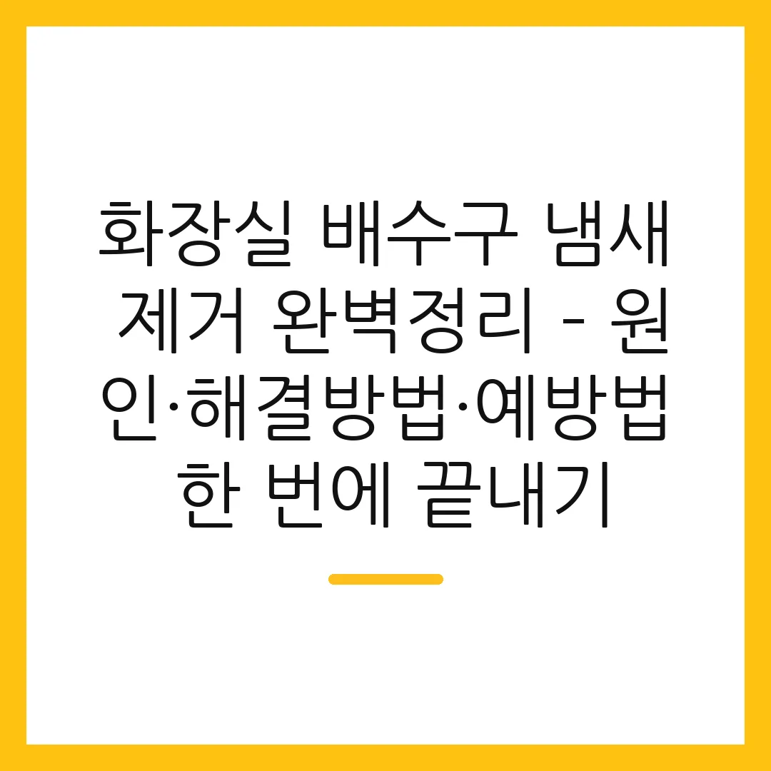 화장실 배수구 냄새 제거 완벽정리 – 원인·해결방법·예방법 한 번에 끝내기