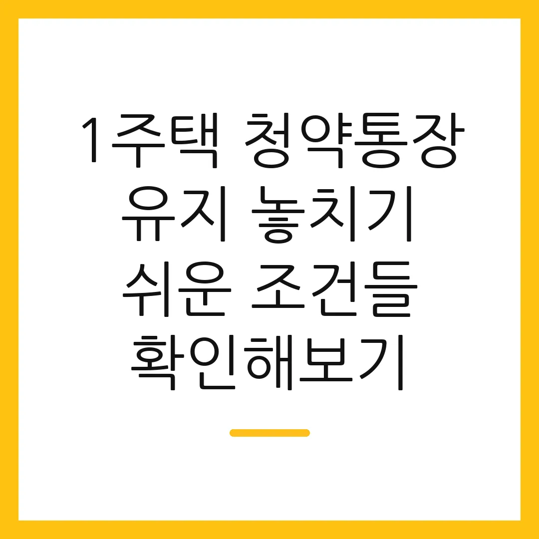 1주택 청약통장 유지 놓치기 쉬운 조건들 확인해보기