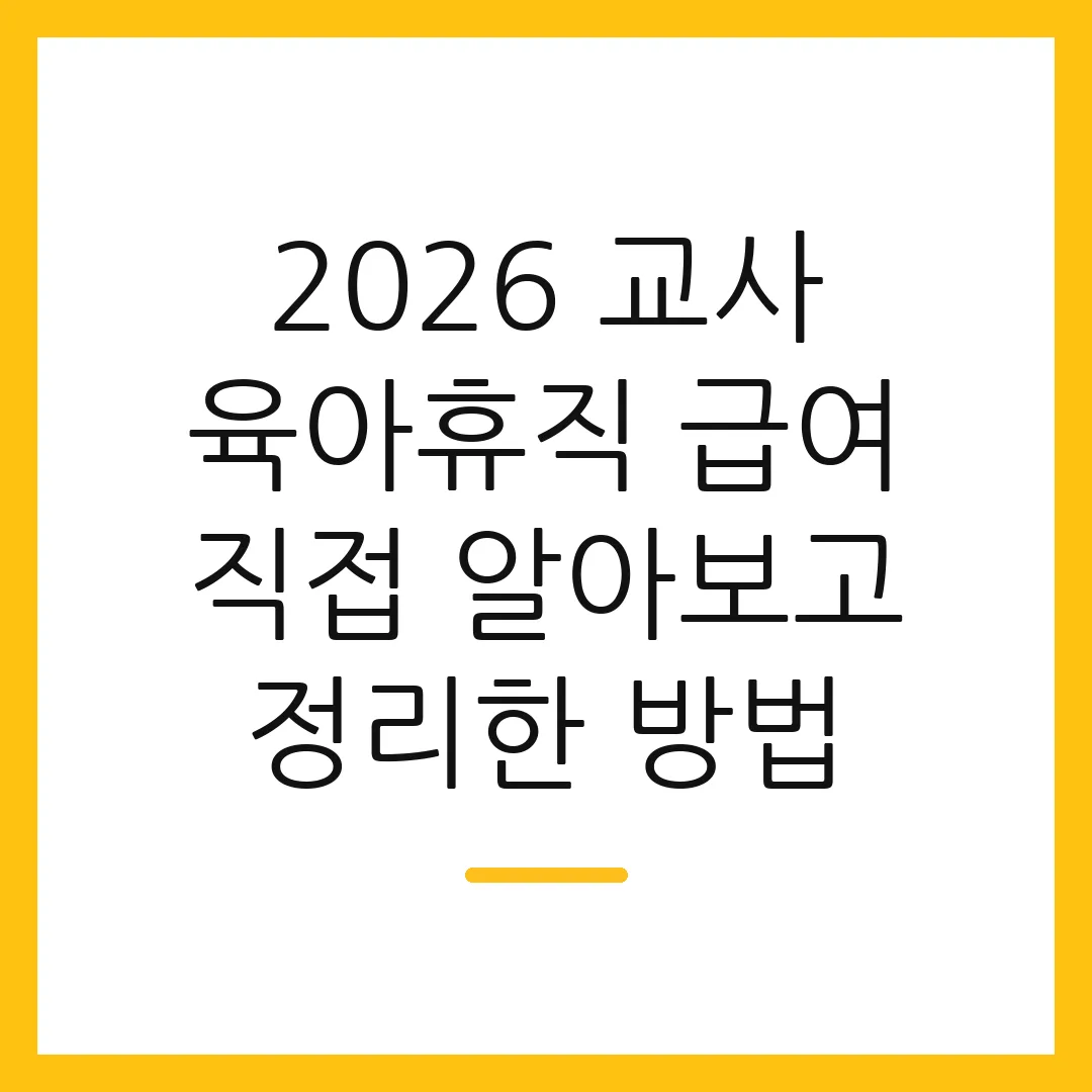 2026 교사 육아휴직 급여 직접 알아보고 정리한 방법