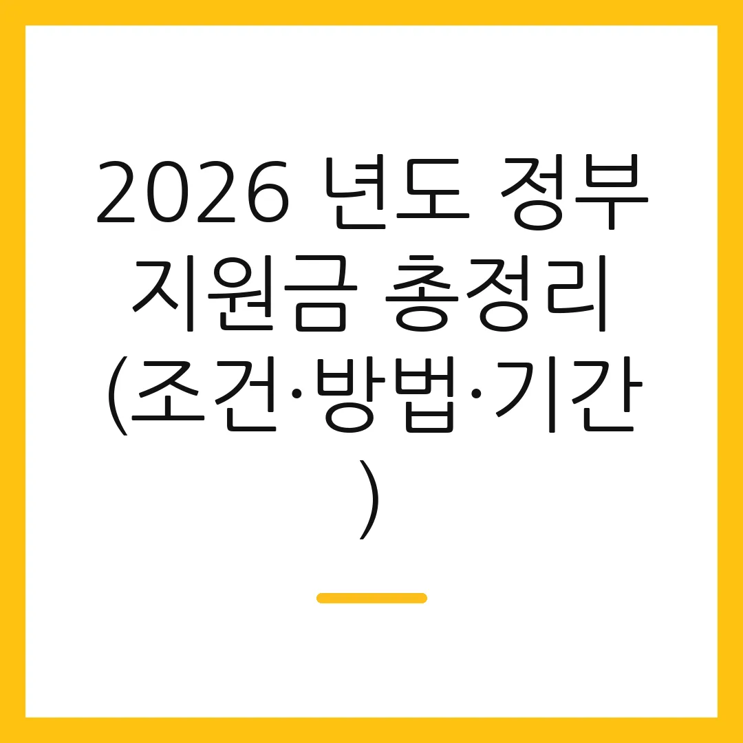 2026 년도 정부 지원금 총정리 (조건·방법·기간)