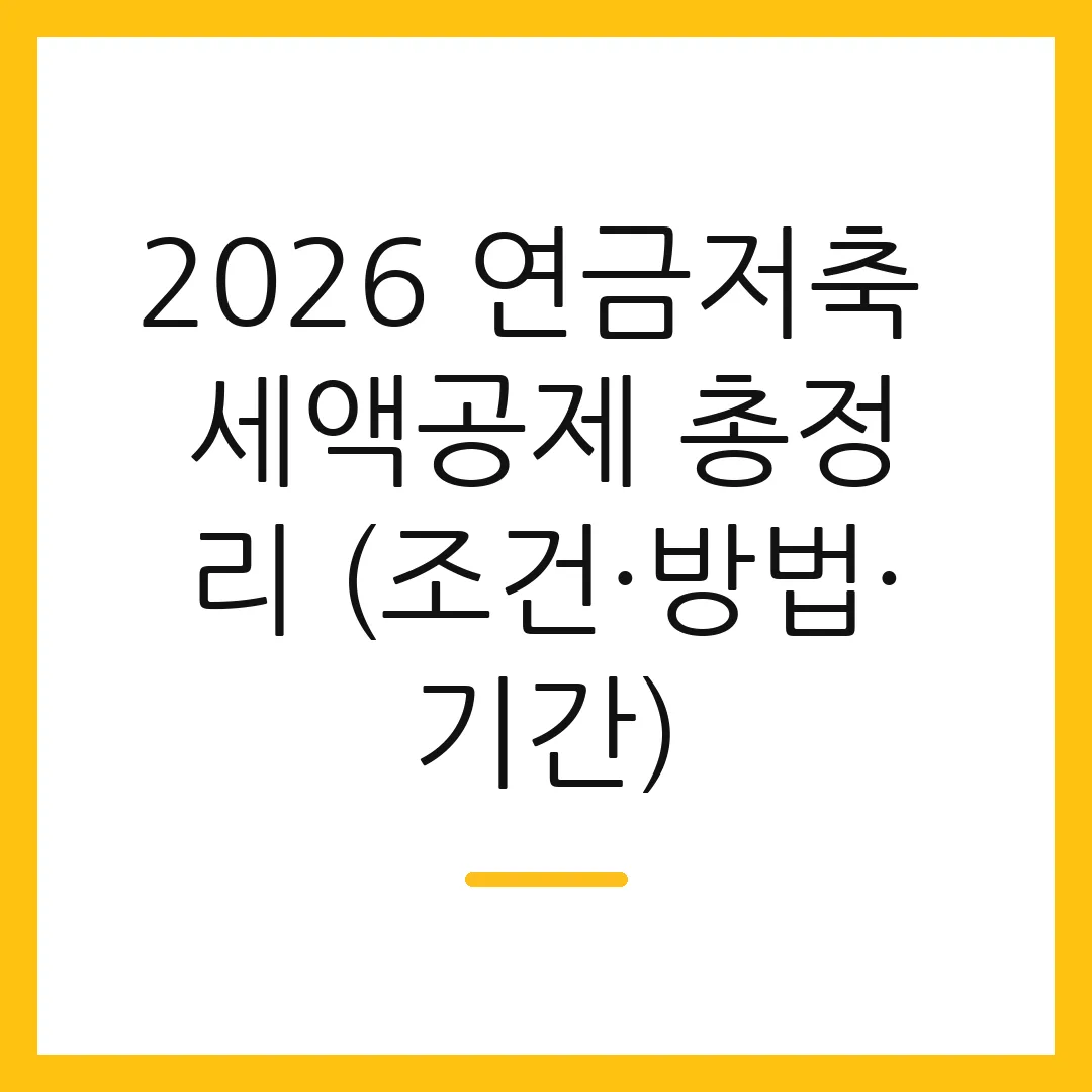 2026 연금저축 세액공제 총정리 (조건·방법·기간)