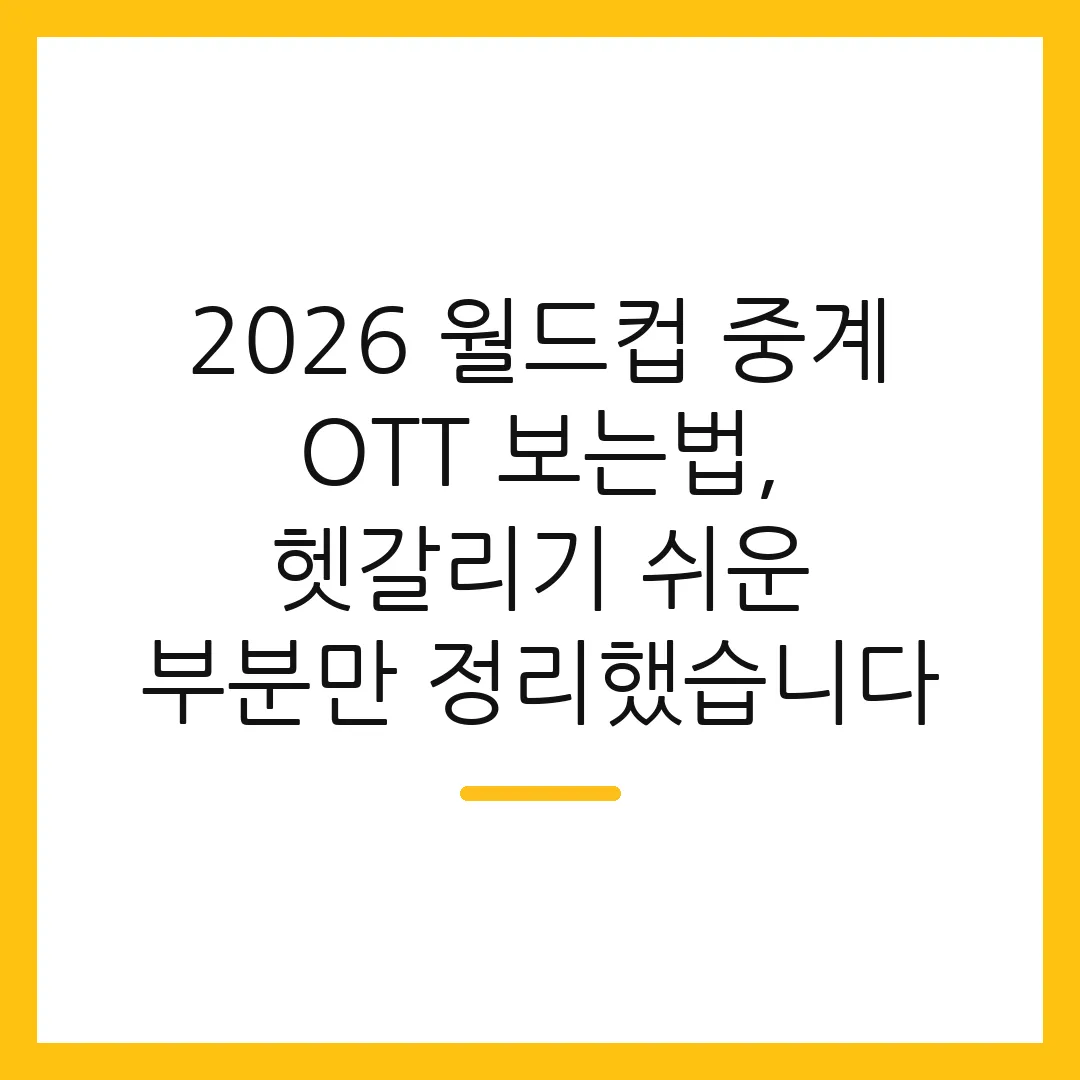 2026 월드컵 중계 OTT 보는법, 헷갈리기 쉬운 부분만 정리했습니다