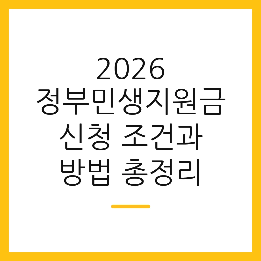 2026 정부민생지원금 신청 조건과 방법 총정리
