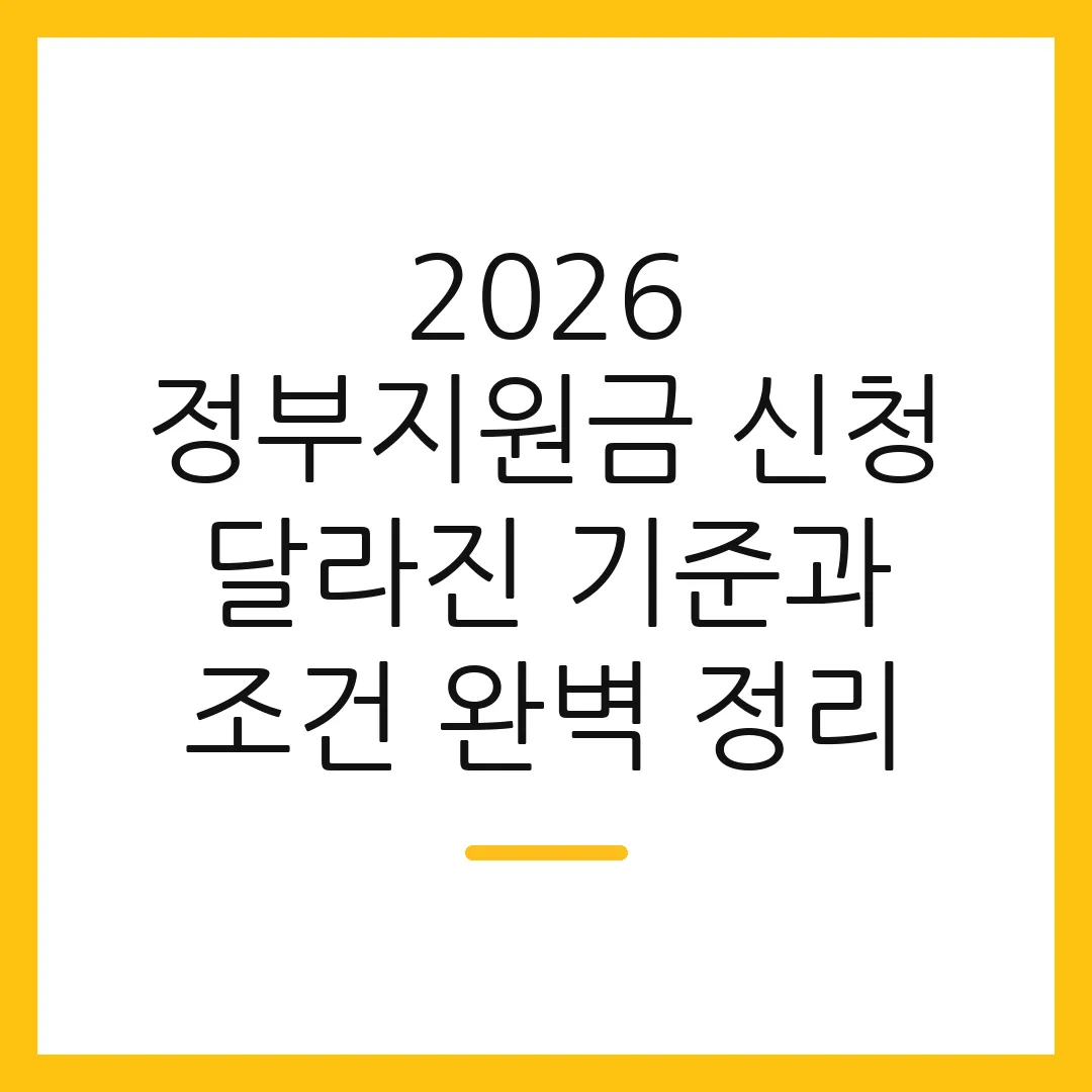 2026 정부지원금 신청 달라진 기준과 조건 완벽 정리