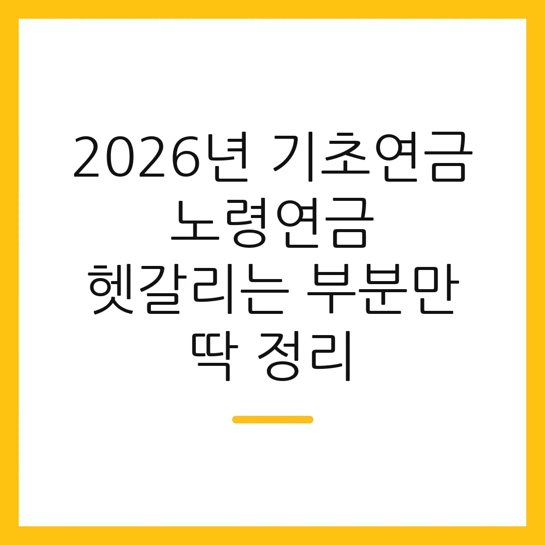 2026년 기초연금 노령연금 헷갈리는 부분만 딱 정리