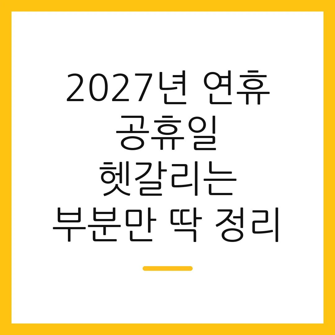 2027년 연휴 공휴일 헷갈리는 부분만 딱 정리