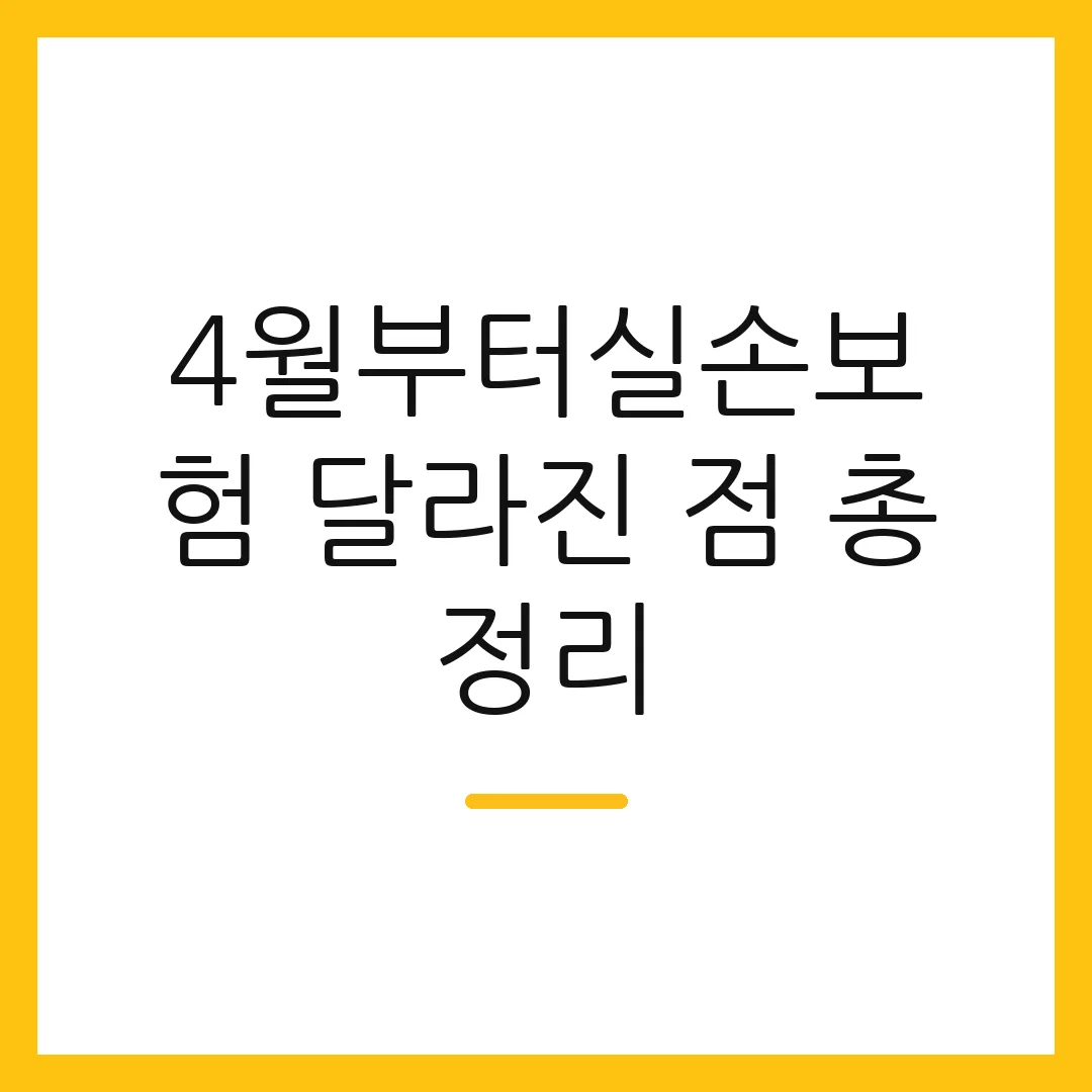 4월부터실손보험 달라진 점 총정리