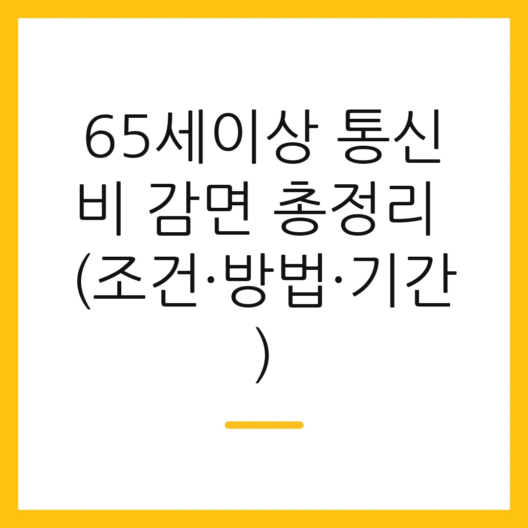 65세이상 통신비 감면 총정리 (조건·방법·기간)