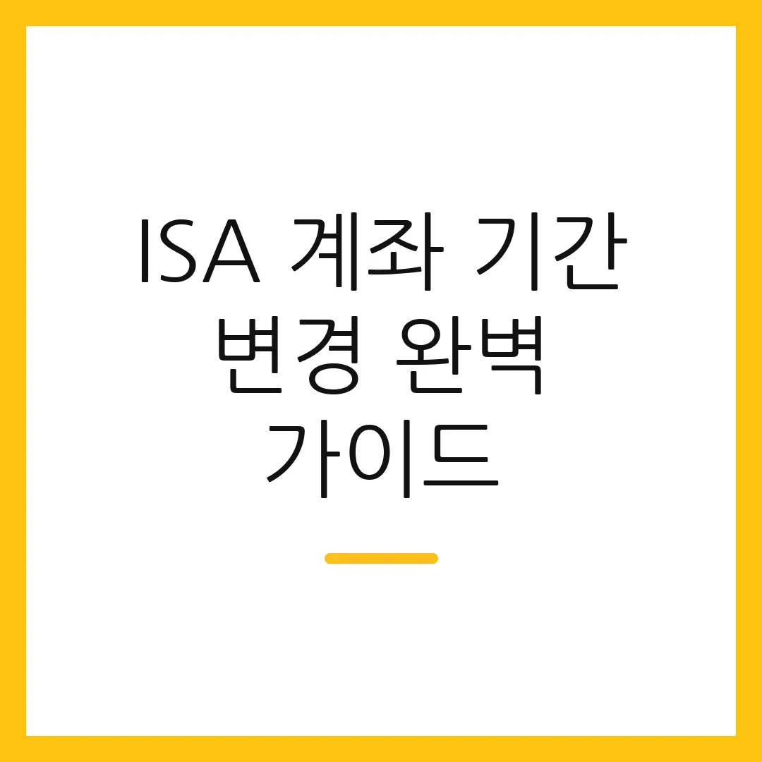 ISA 계좌 기간 변경 완벽 가이드
