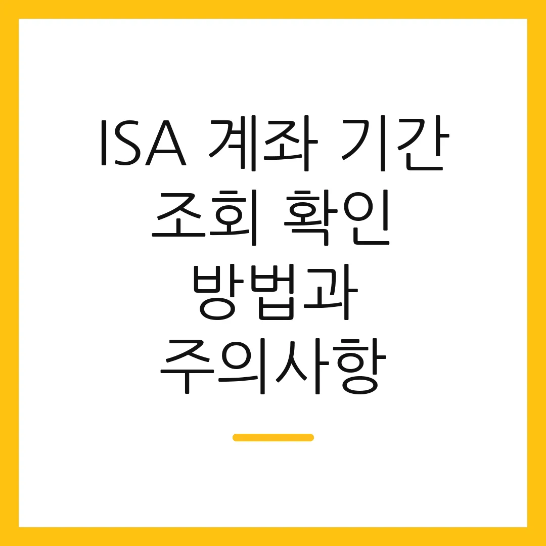 ISA 계좌 기간 조회 확인 방법과 주의사항
