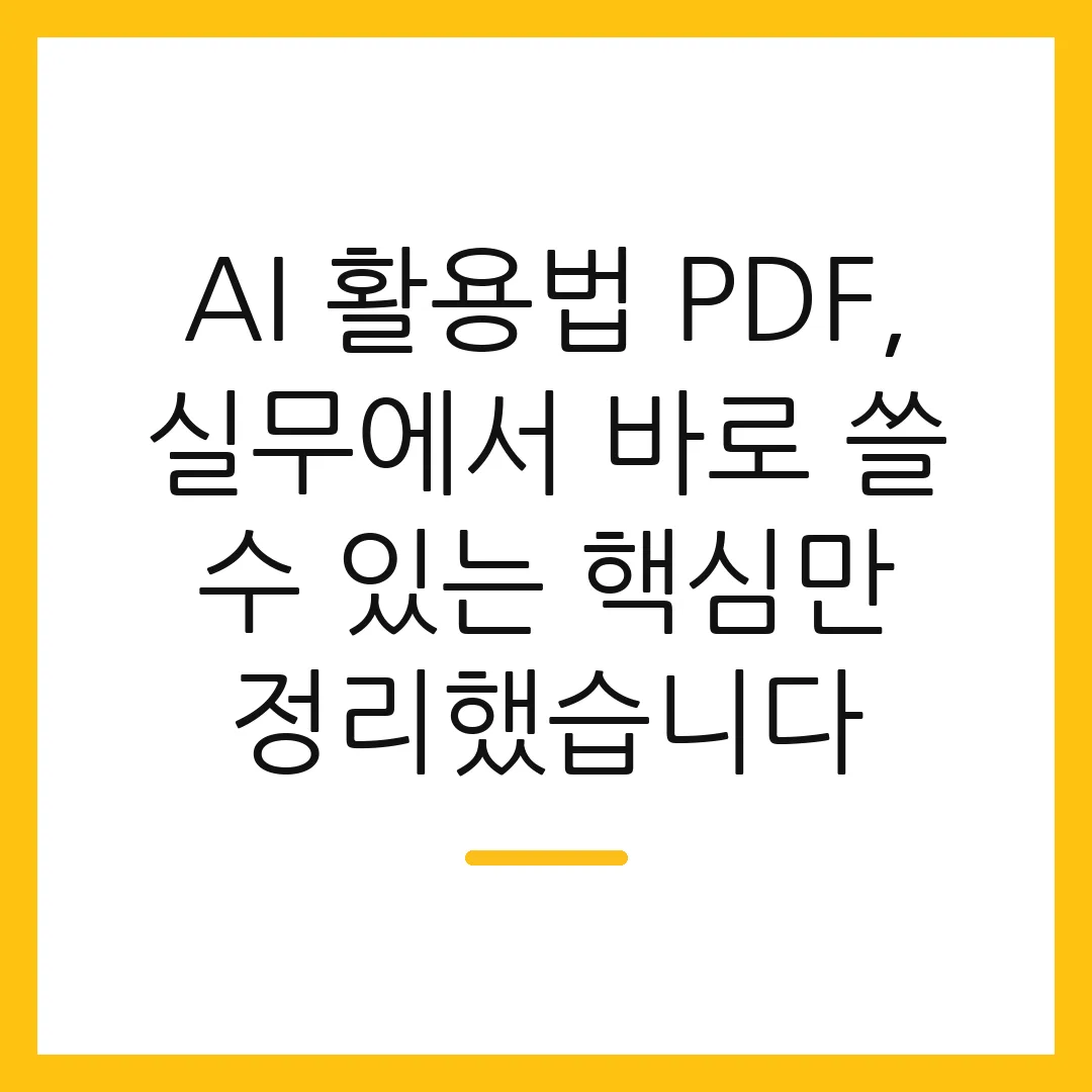 AI 활용법 PDF, 실무에서 바로 쓸 수 있는 핵심만 정리했습니다
