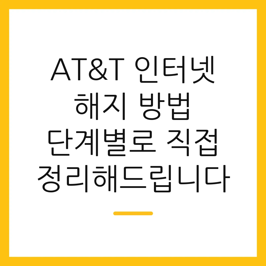 AT&T 인터넷 해지 방법 단계별로 직접 정리해드립니다
