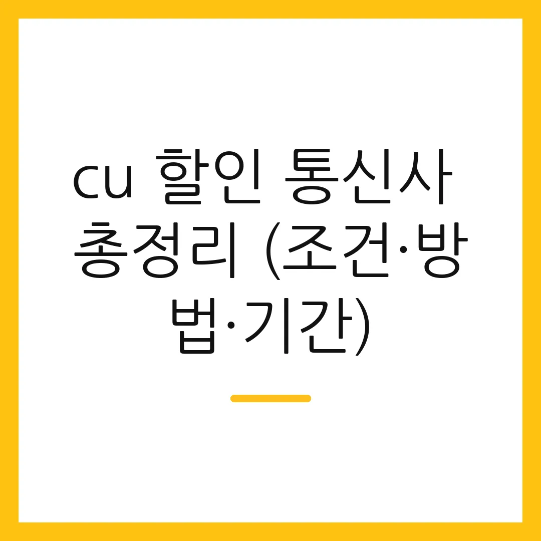 cu 할인 통신사 총정리 (조건·방법·기간)